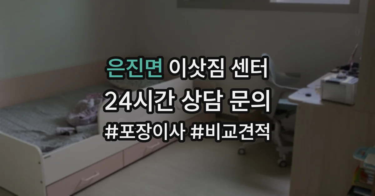 은진면 이삿짐 센터