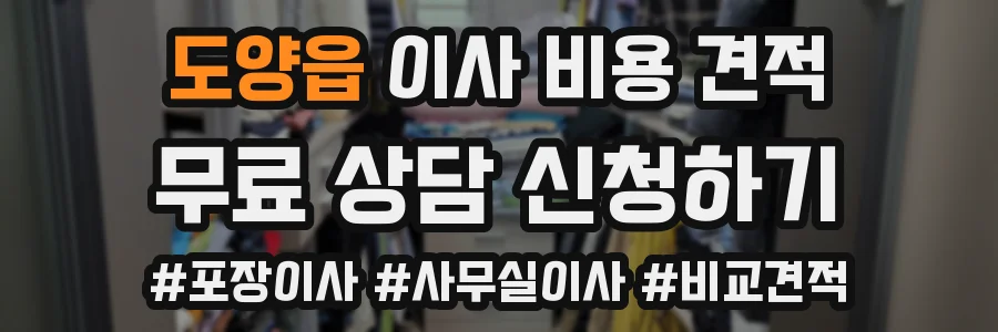 도양읍 이사 비용 견적
