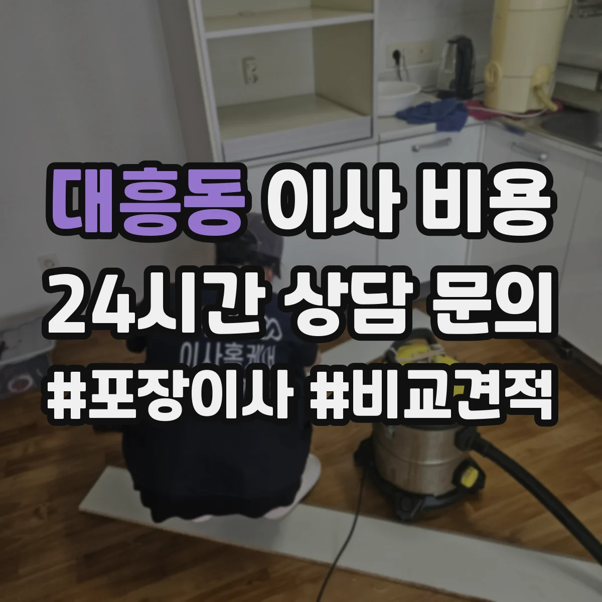 대흥동 이사 비용