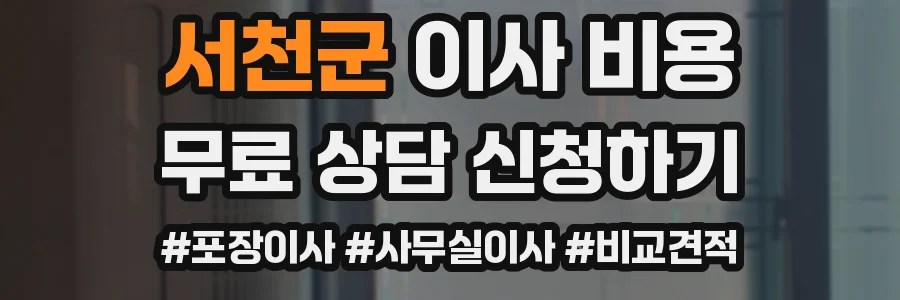 서천군 이사 비용