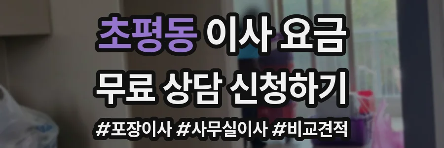 초평동 이사 요금