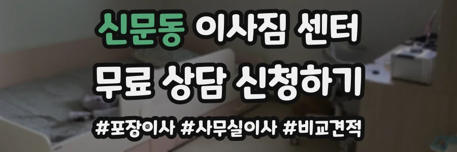 신문동 이사짐 센터