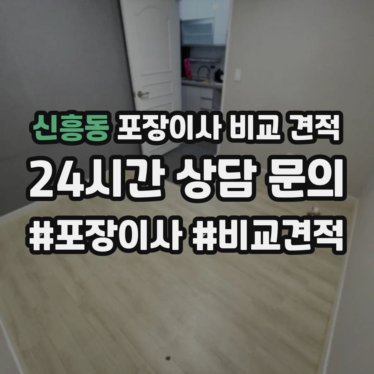 신흥동 포장이사 비교 견적