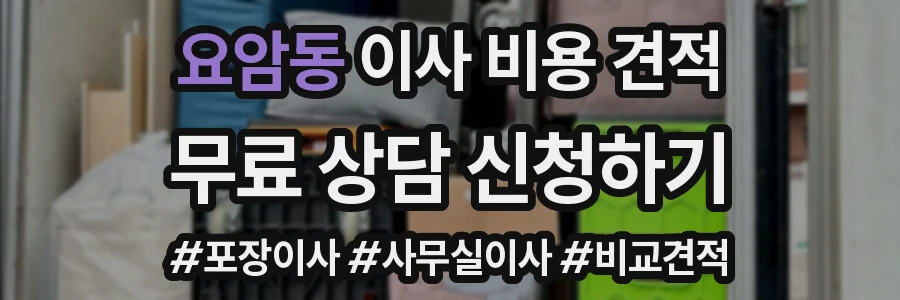요암동 이사 비용 견적