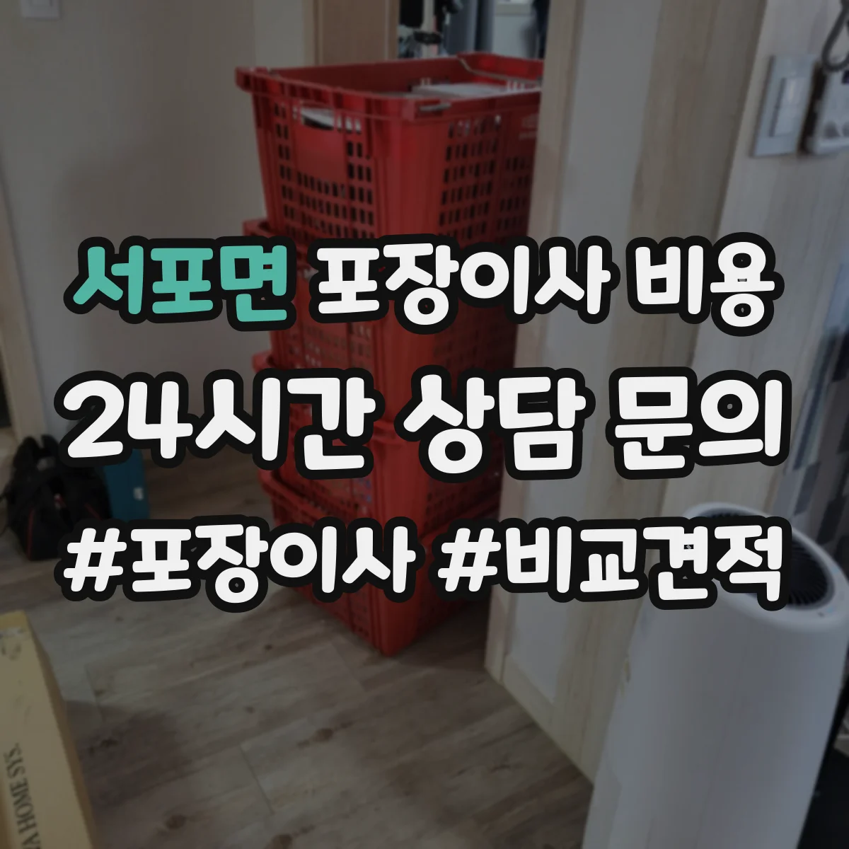 서포면 포장이사 비용