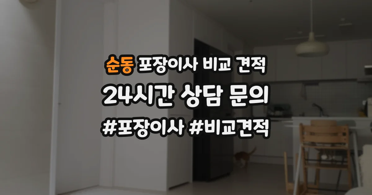 순동 포장이사 비교 견적