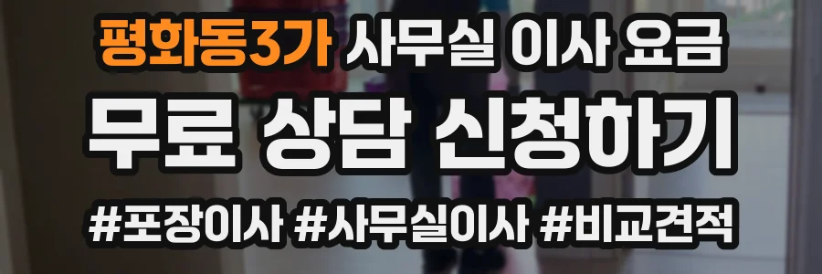 평화동3가 사무실 이사 요금