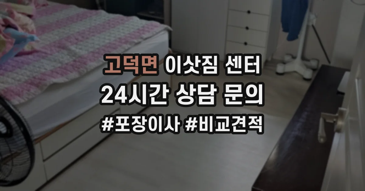 고덕면 이삿짐 센터