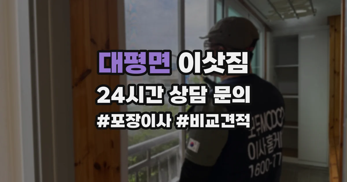 대평면 이삿짐