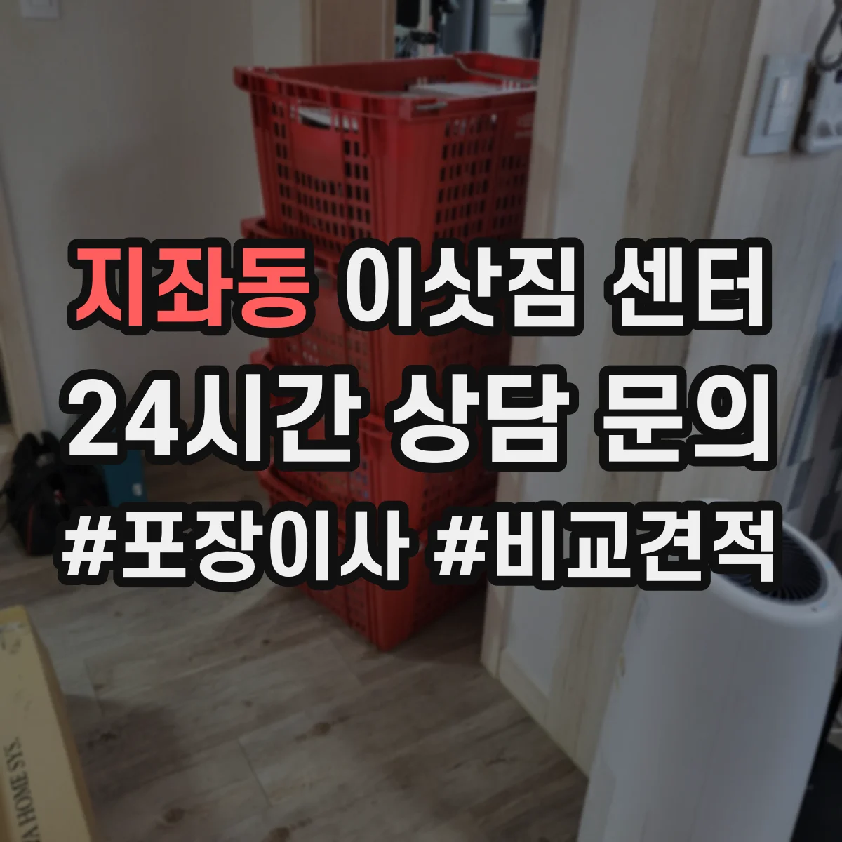 지좌동 이삿짐 센터