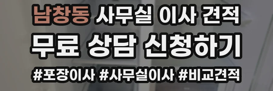 남창동 사무실 이사 견적