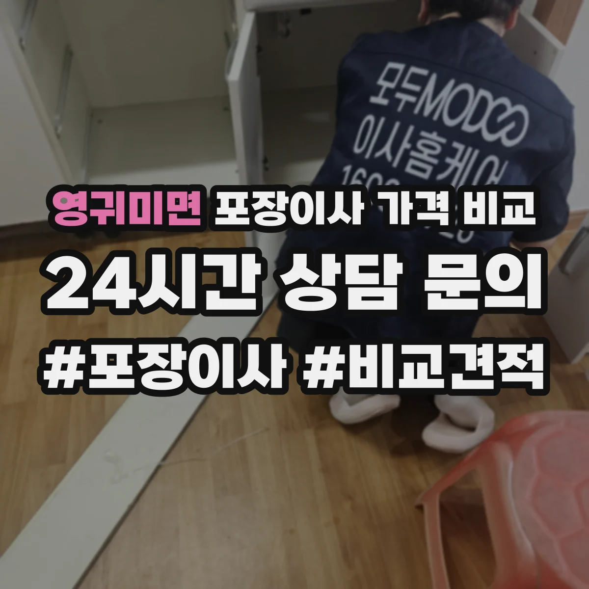 영귀미면 포장이사 가격 비교