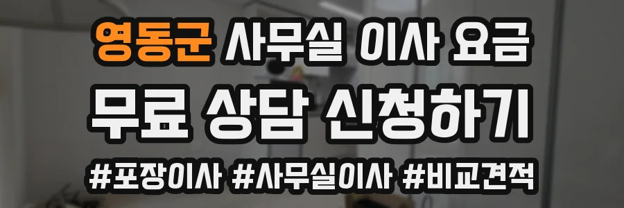 영동군 사무실 이사 요금