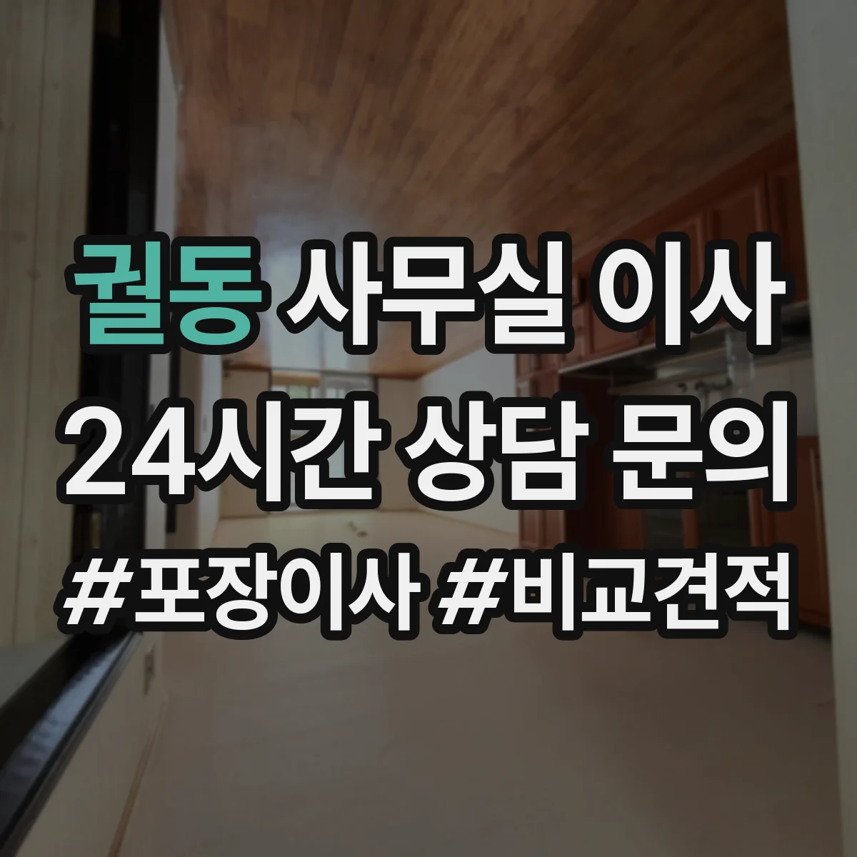 궐동 사무실 이사
