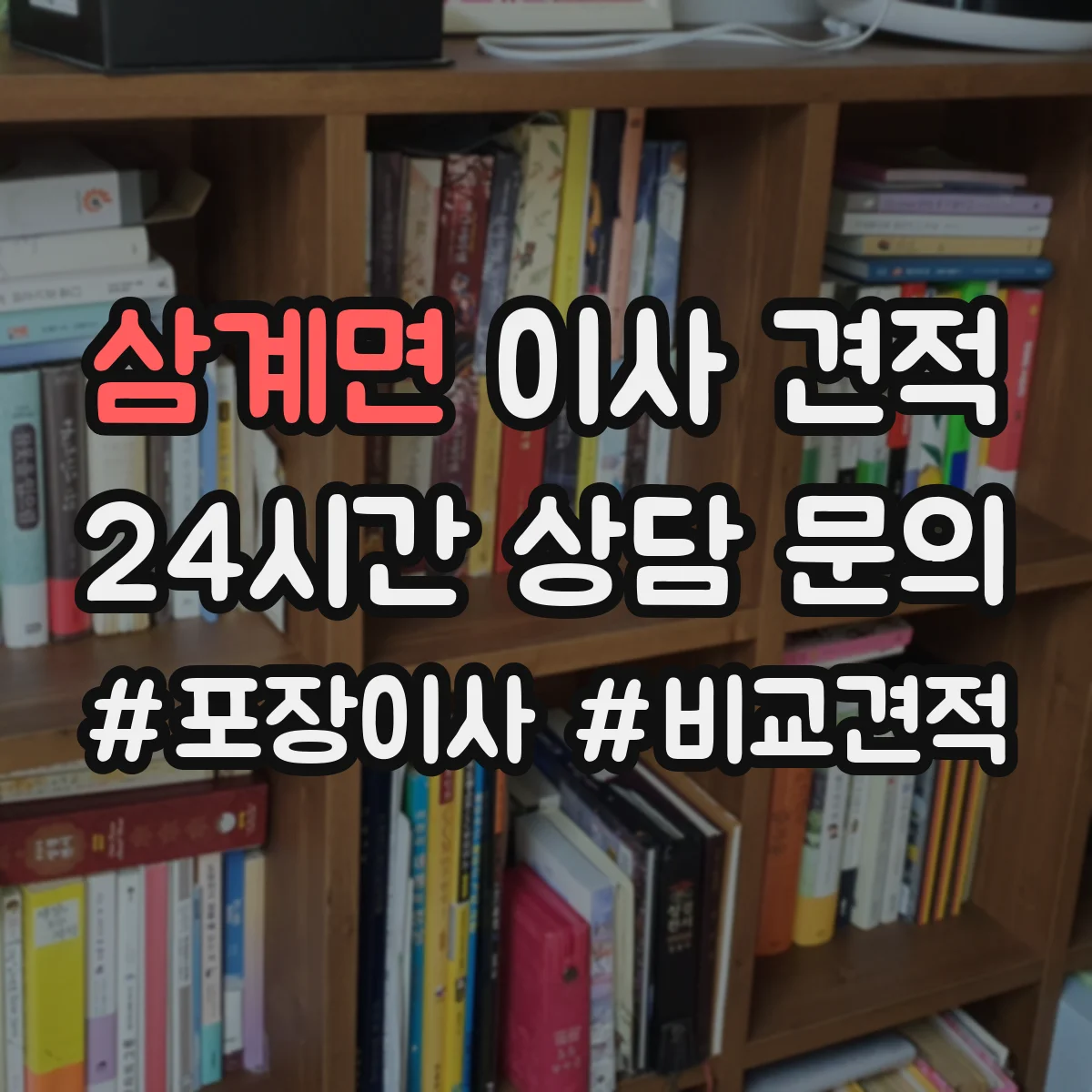 삼계면 이사 견적
