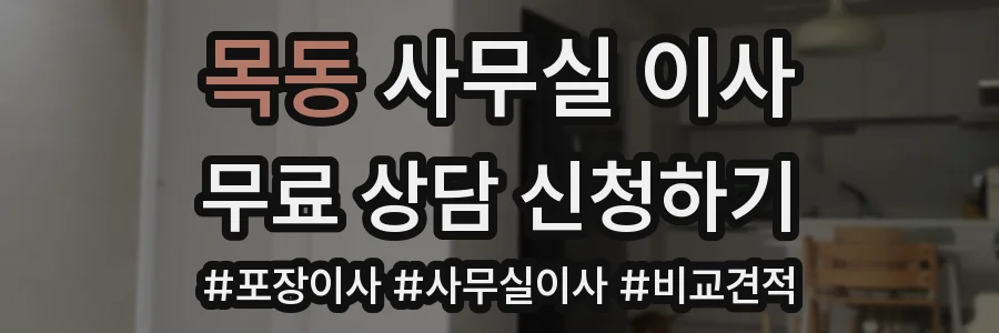 목동 사무실 이사