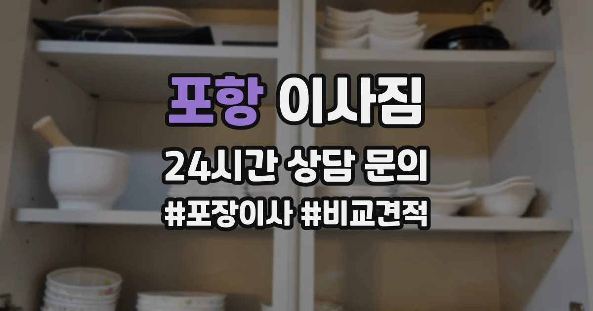 포항 이사짐