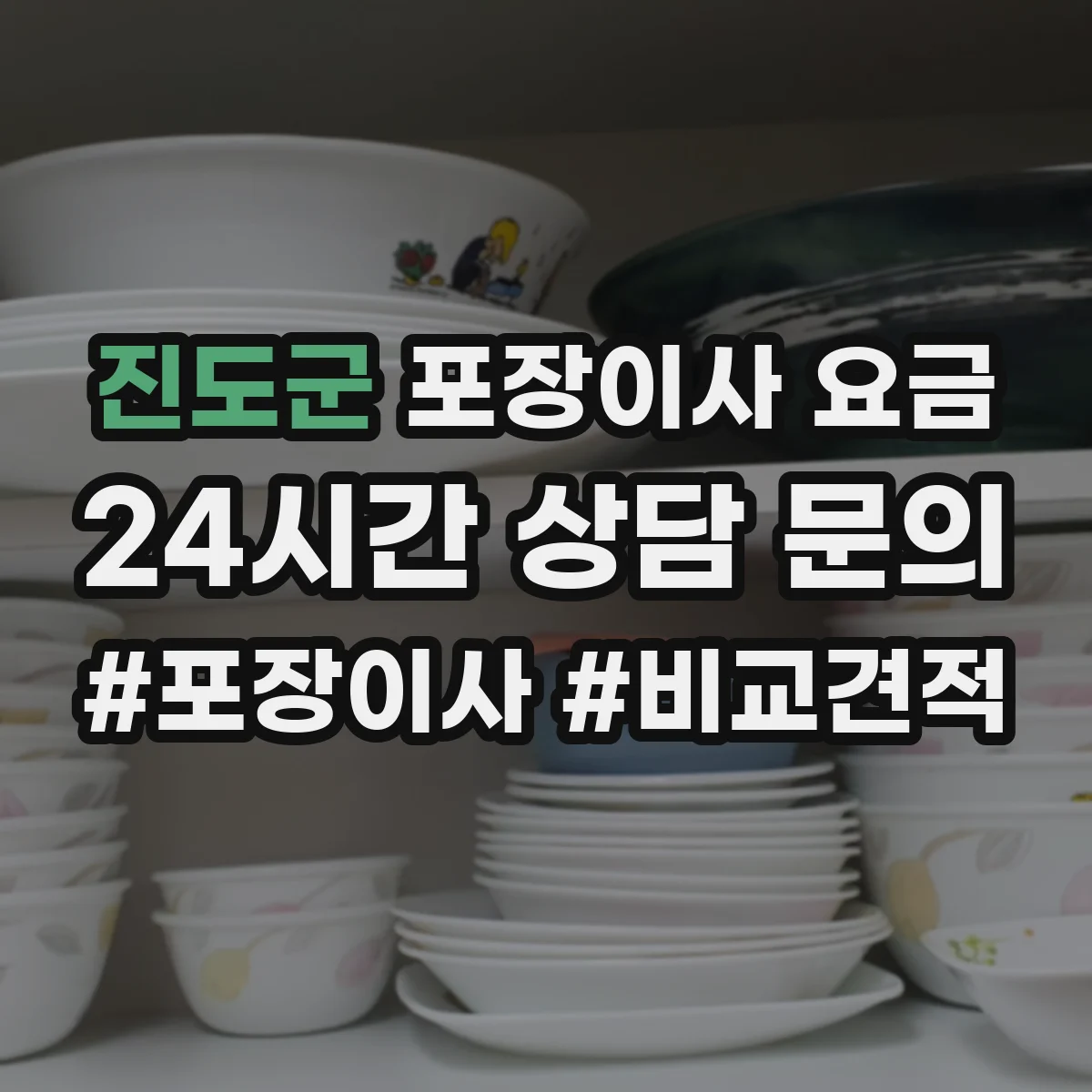 진도군 포장이사 요금