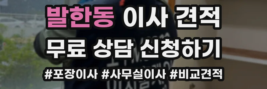 발한동 이사 견적