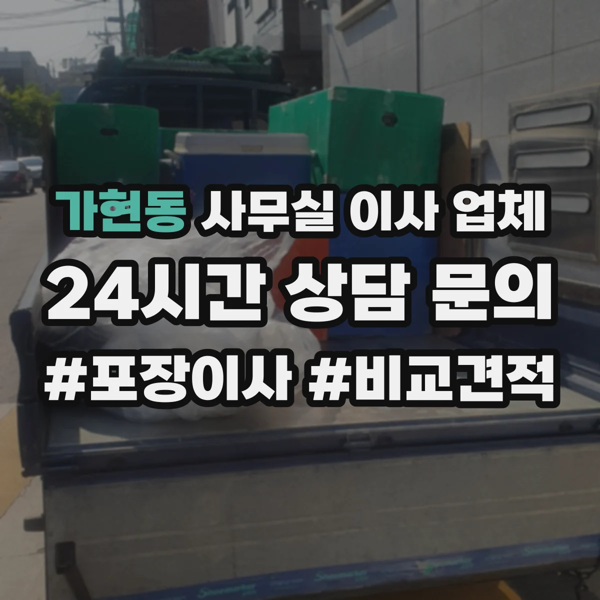 가현동 사무실 이사 업체