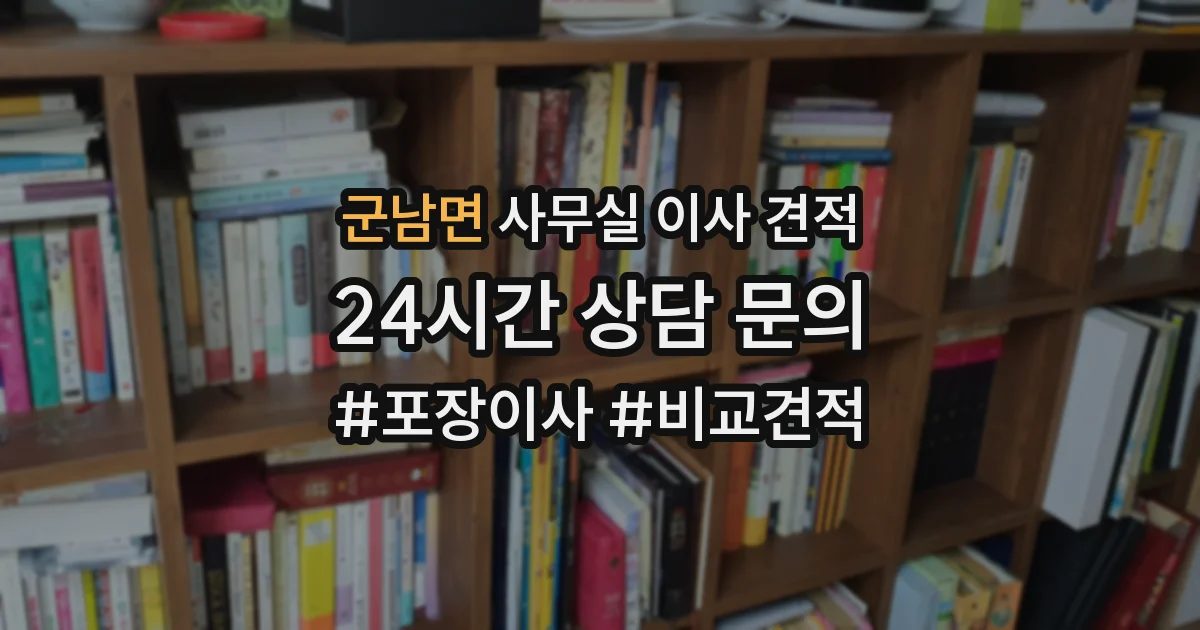 군남면 사무실 이사 견적