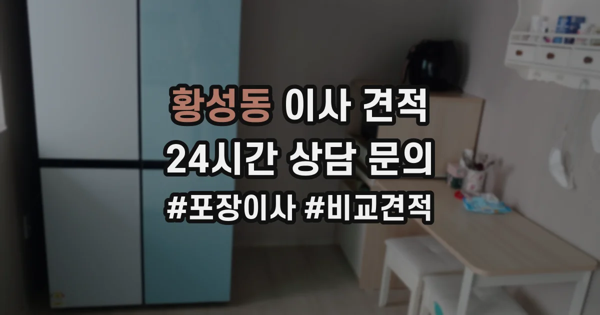 황성동 이사 견적
