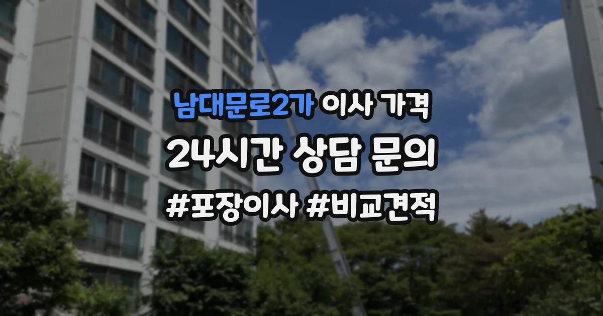 남대문로2가 이사 가격