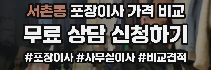 서촌동 포장이사 가격 비교