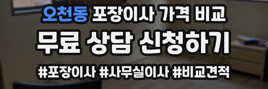 오천동 포장이사 가격 비교