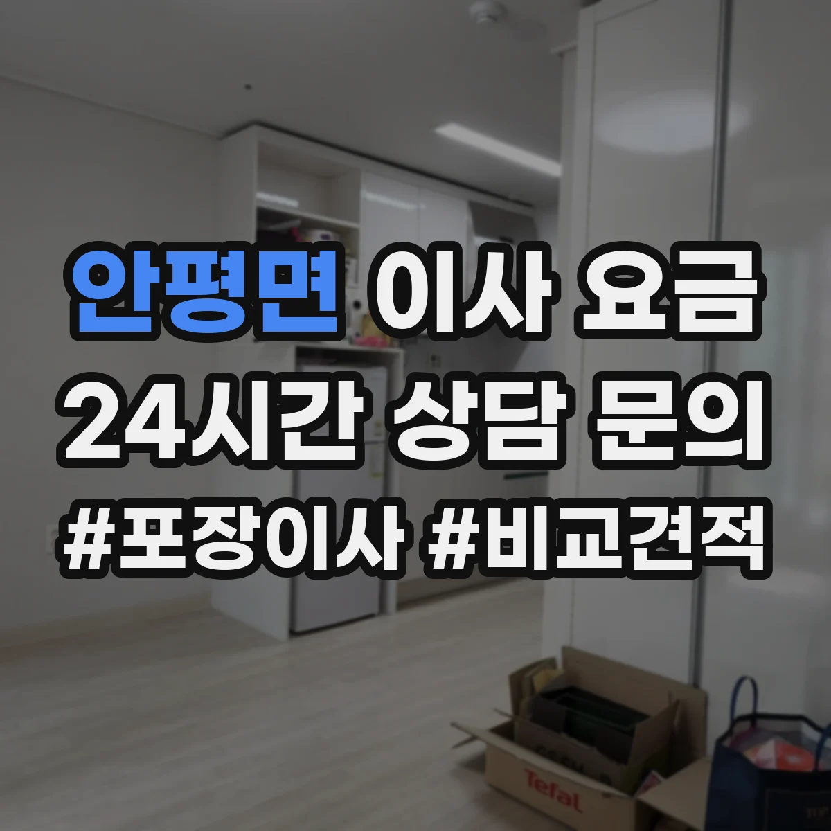 안평면 이사 요금