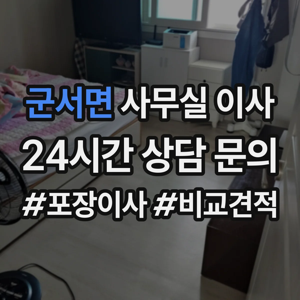 군서면 사무실 이사