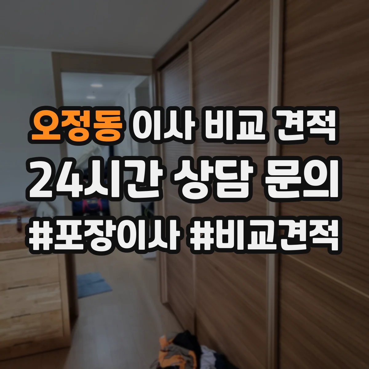 오정동 이사 비교 견적