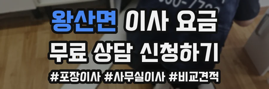 왕산면 이사 요금