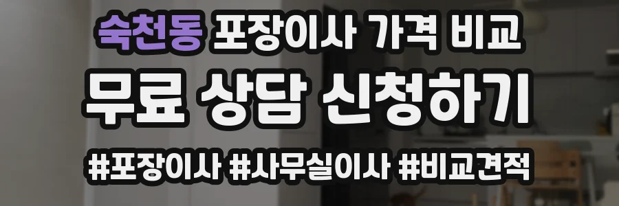 숙천동 포장이사 가격 비교