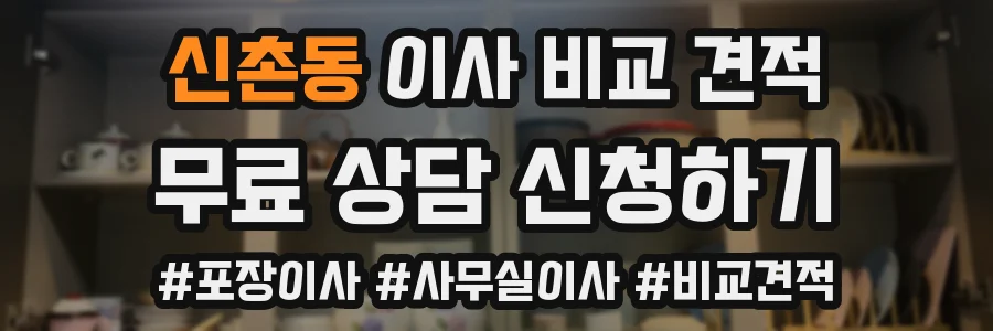 신촌동 이사 비교 견적