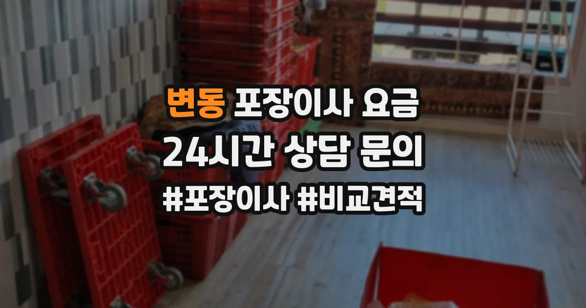 변동 포장이사 요금