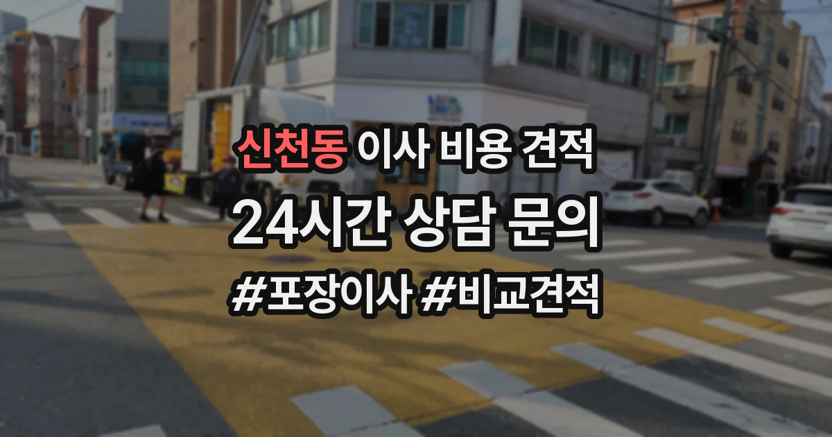 신천동 이사 비용 견적