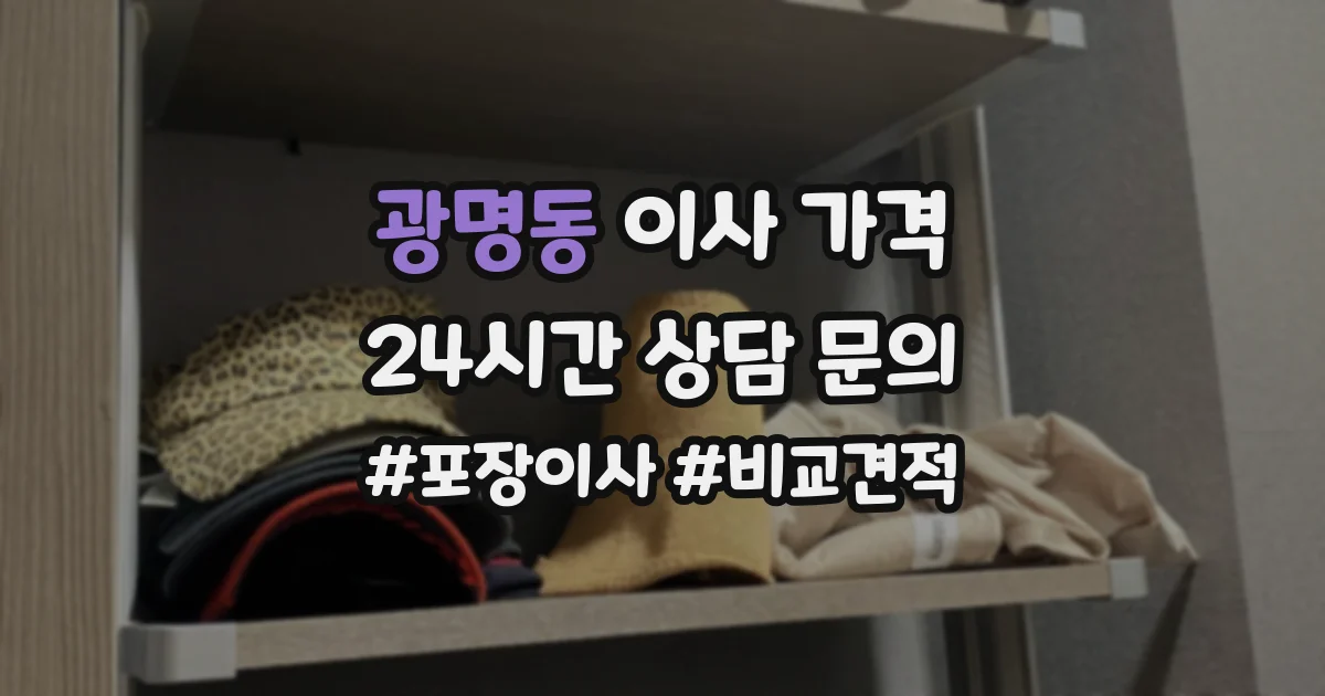 광명동 이사 가격
