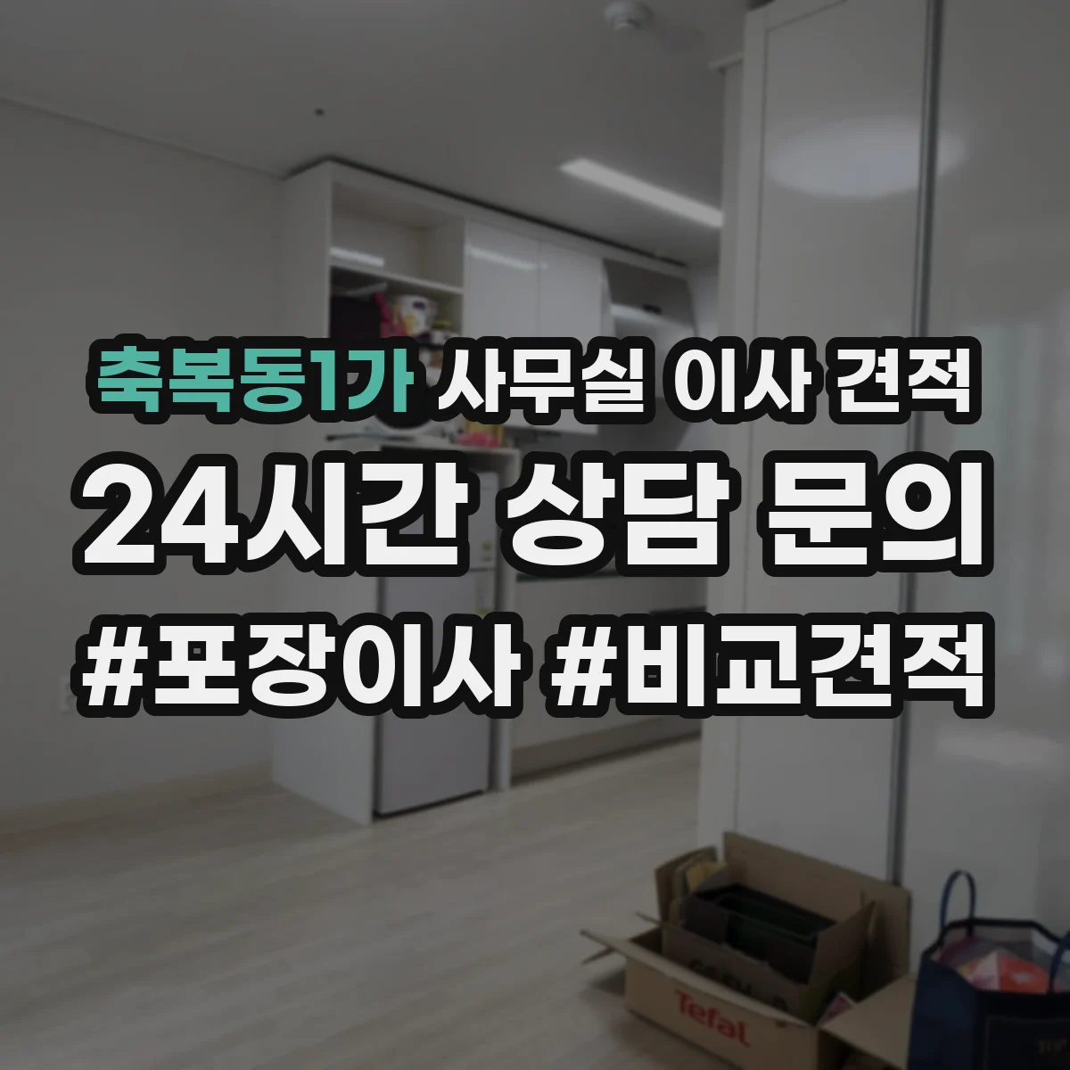 축복동1가 사무실 이사 견적