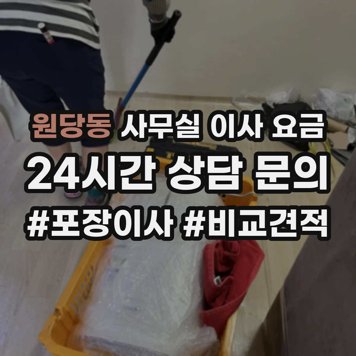 원당동 사무실 이사 요금
