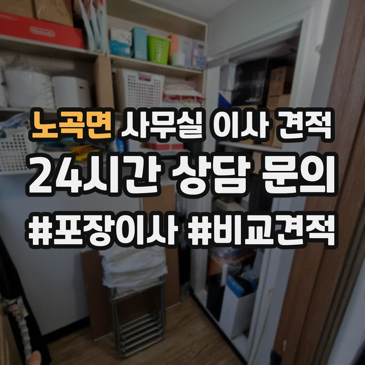 노곡면 사무실 이사 견적