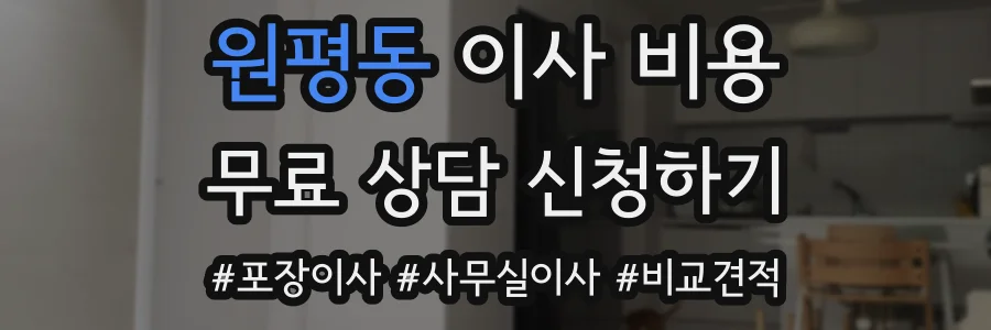 원평동 이사 비용