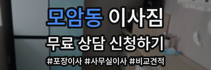 모암동 이사짐
