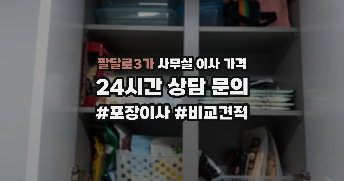 팔달로3가 사무실 이사 가격