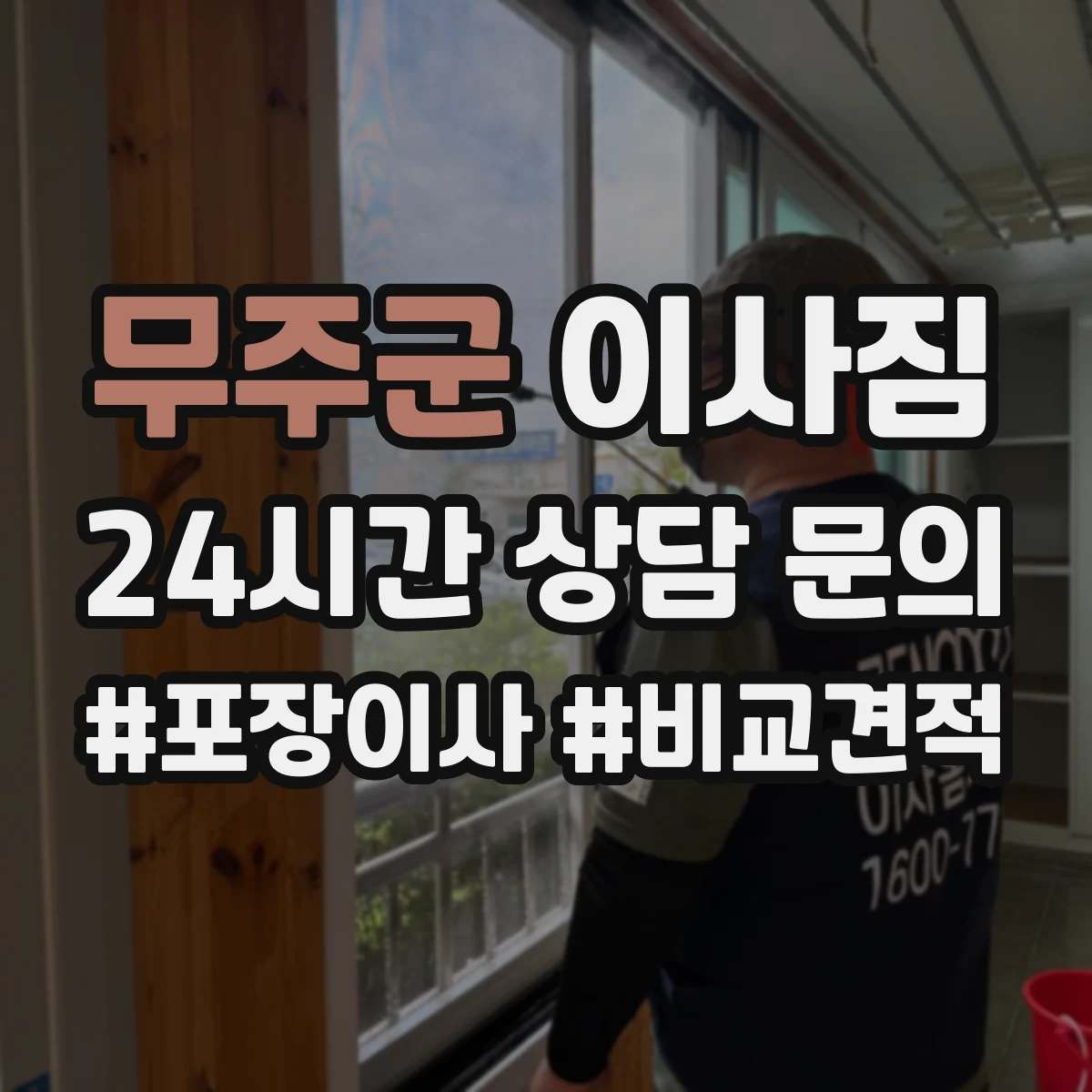 무주군 이사짐