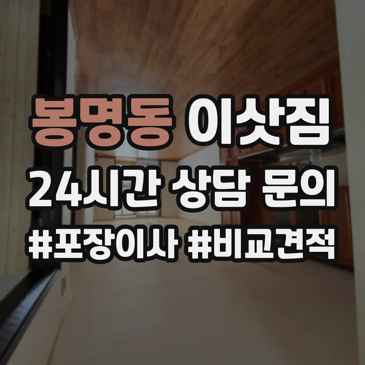 봉명동 이삿짐