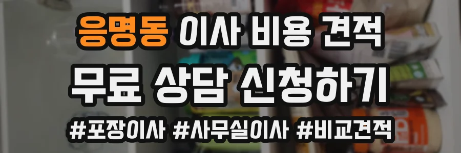 응명동 이사 비용 견적