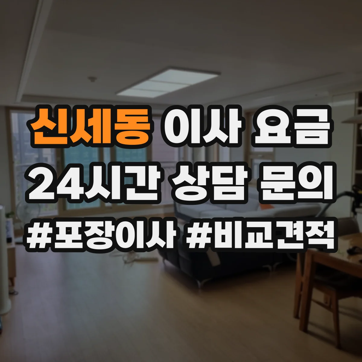 신세동 이사 요금