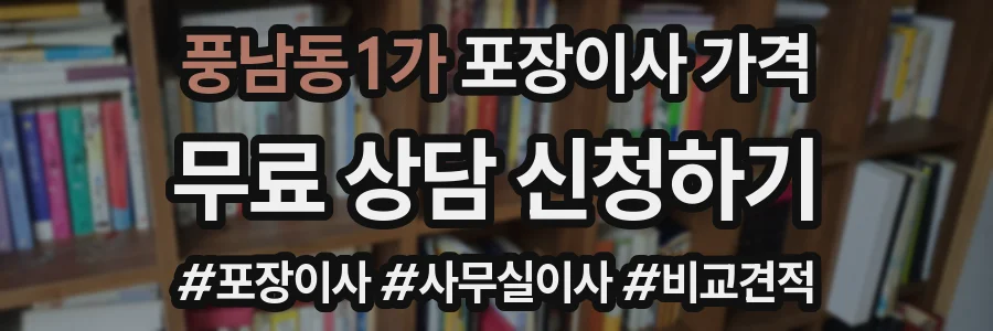 풍남동1가 포장이사 가격