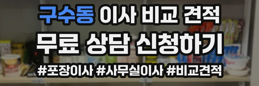 구수동 이사 비교 견적